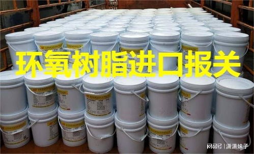 环氧树脂进口报关