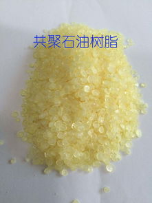 碳五碳九共聚石油树脂